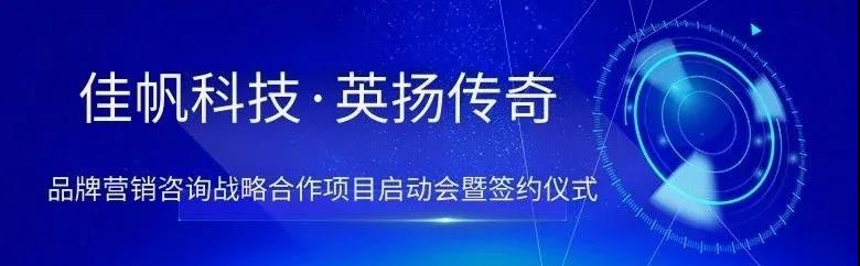 新起點(diǎn)，新突破 | 佳帆科技與英揚(yáng)傳奇品牌營銷項(xiàng)目戰(zhàn)略合作正式啟動(dòng)！