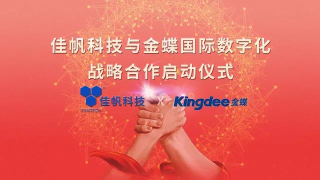 強強聯(lián)合！佳帆科技與金蝶國際正式建立戰(zhàn)略合作關(guān)系