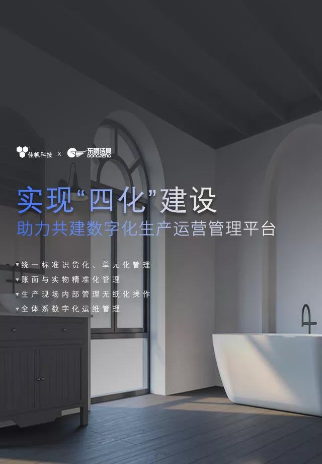 佳帆攜手東鵬潔具打造數(shù)字化生產(chǎn)運營管理，助力衛(wèi)浴行業(yè)智造新未來
