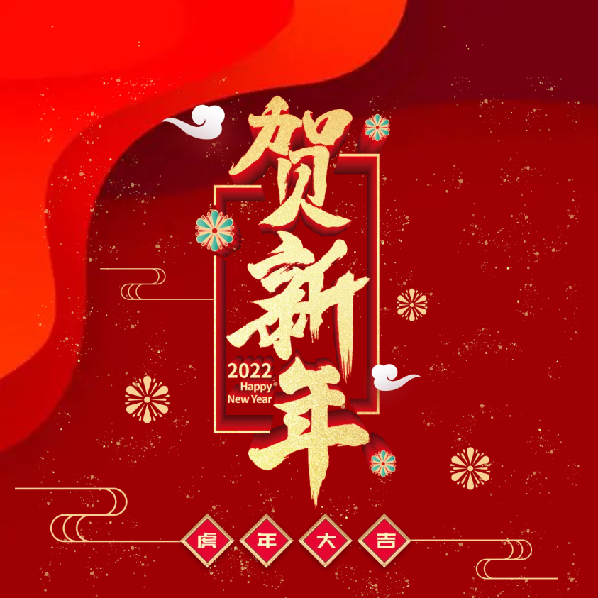 寅虎年，賀新春｜佳帆科技2022年春節(jié)放假通知