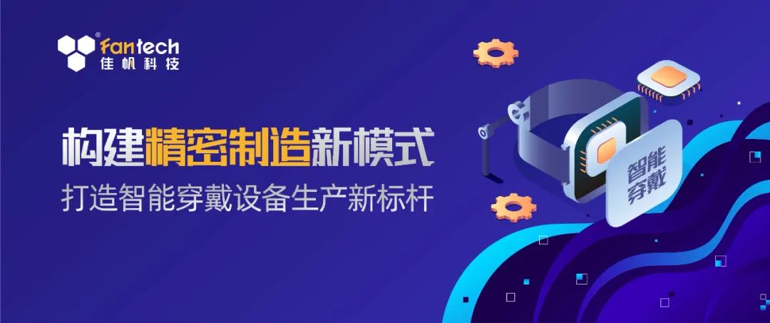 構(gòu)建精密生產(chǎn)新模式，打造智能穿戴設(shè)備生產(chǎn)新標(biāo)桿！