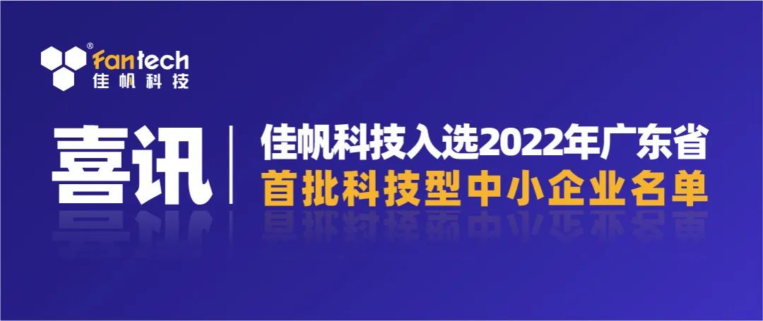 喜訊｜佳帆科技入選2022年廣東省第一批科技型中小企業(yè)名單！