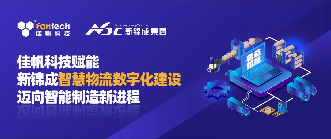 佳帆科技攜手新錦成集團(tuán)，構(gòu)建陶瓷行業(yè)數(shù)字化智慧物流新體系，賦能產(chǎn)業(yè)高質(zhì)量發(fā)展