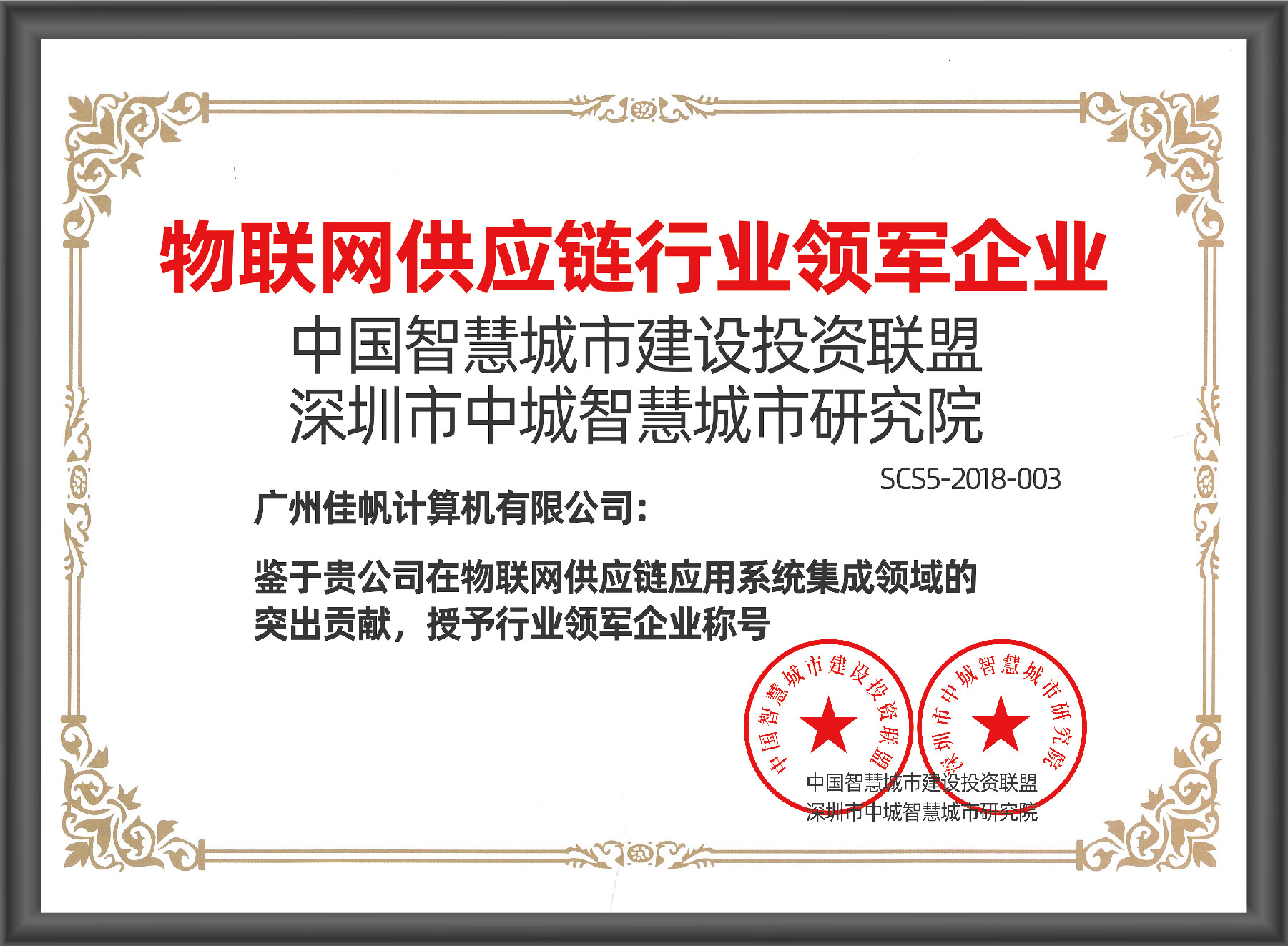 物聯(lián)網(wǎng)供應鏈領軍企業(yè)稱號