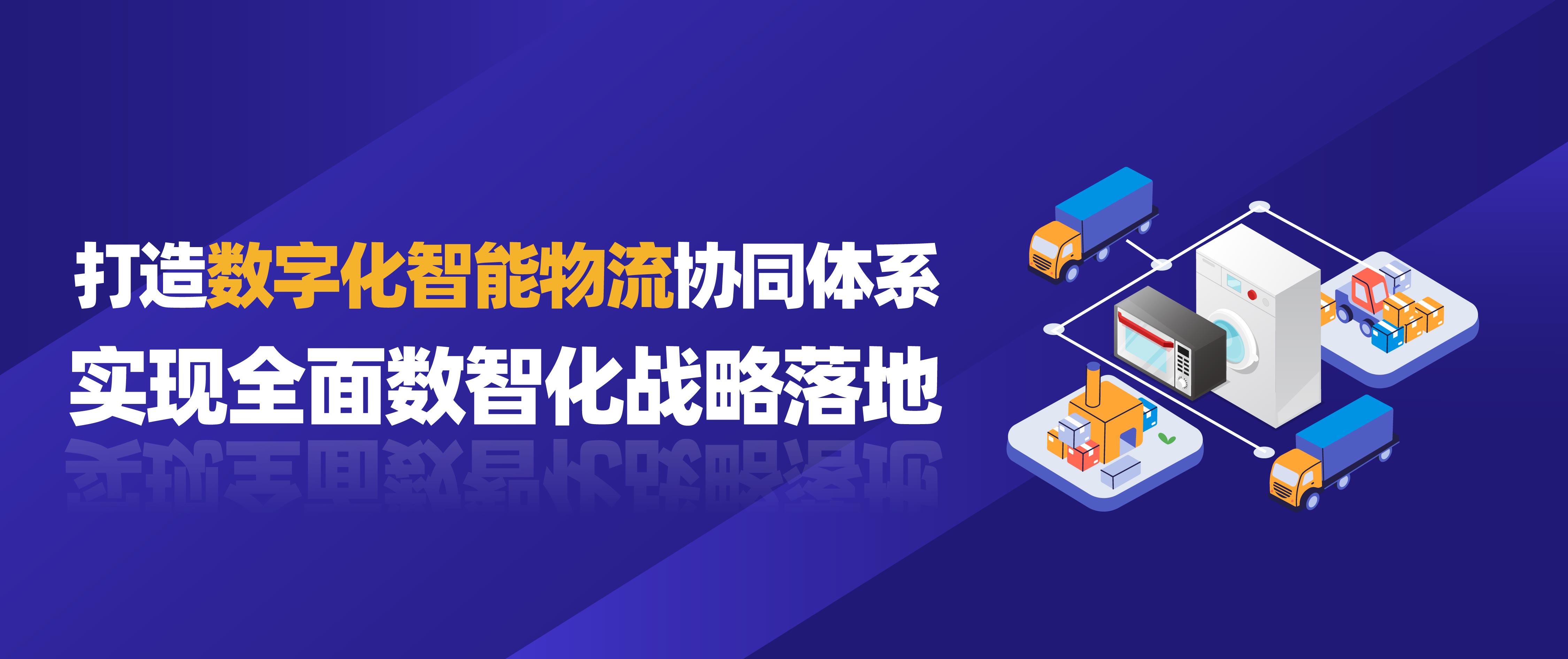 佳帆科技攜手美的打造數(shù)字化智能物流協(xié)同體系，實(shí)現(xiàn)全面數(shù)智化戰(zhàn)略落地！