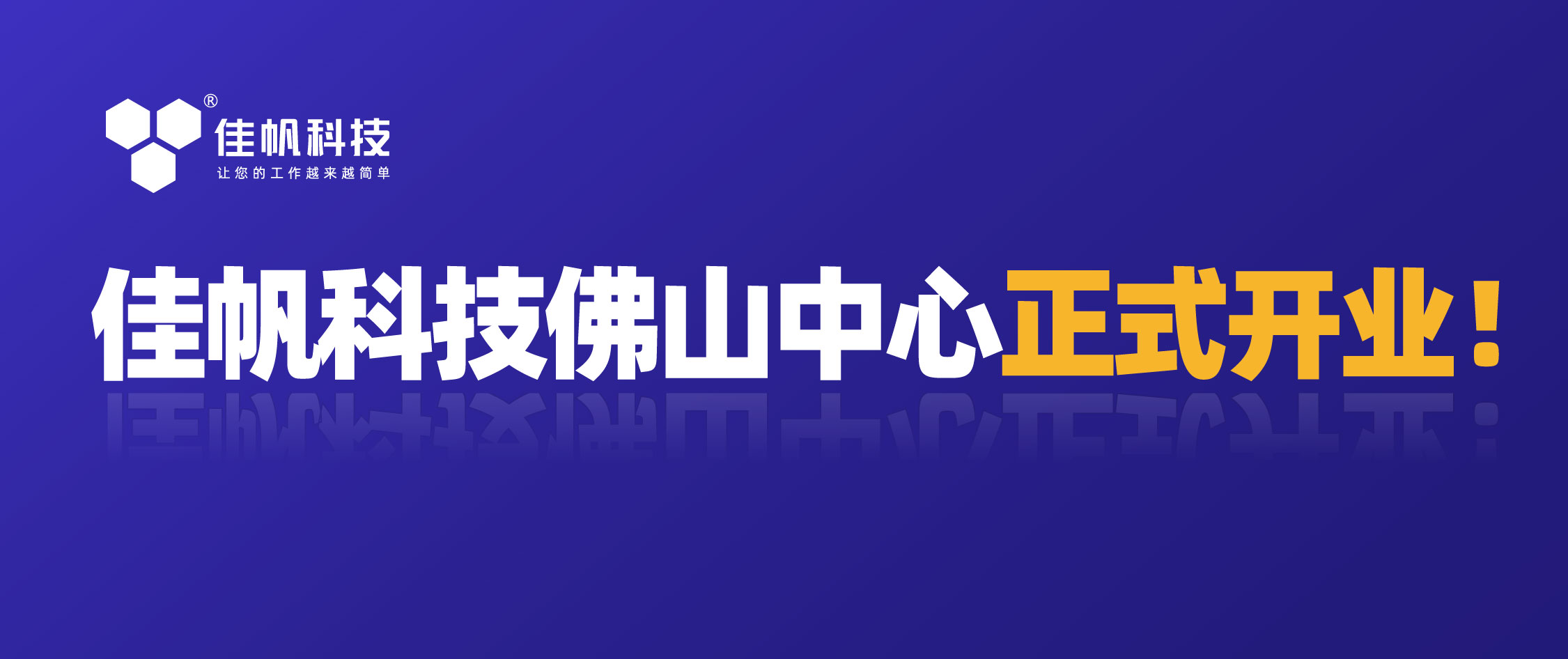 攜手共贏，共創(chuàng)未來！佳帆科技佛山中心正式開業(yè)！