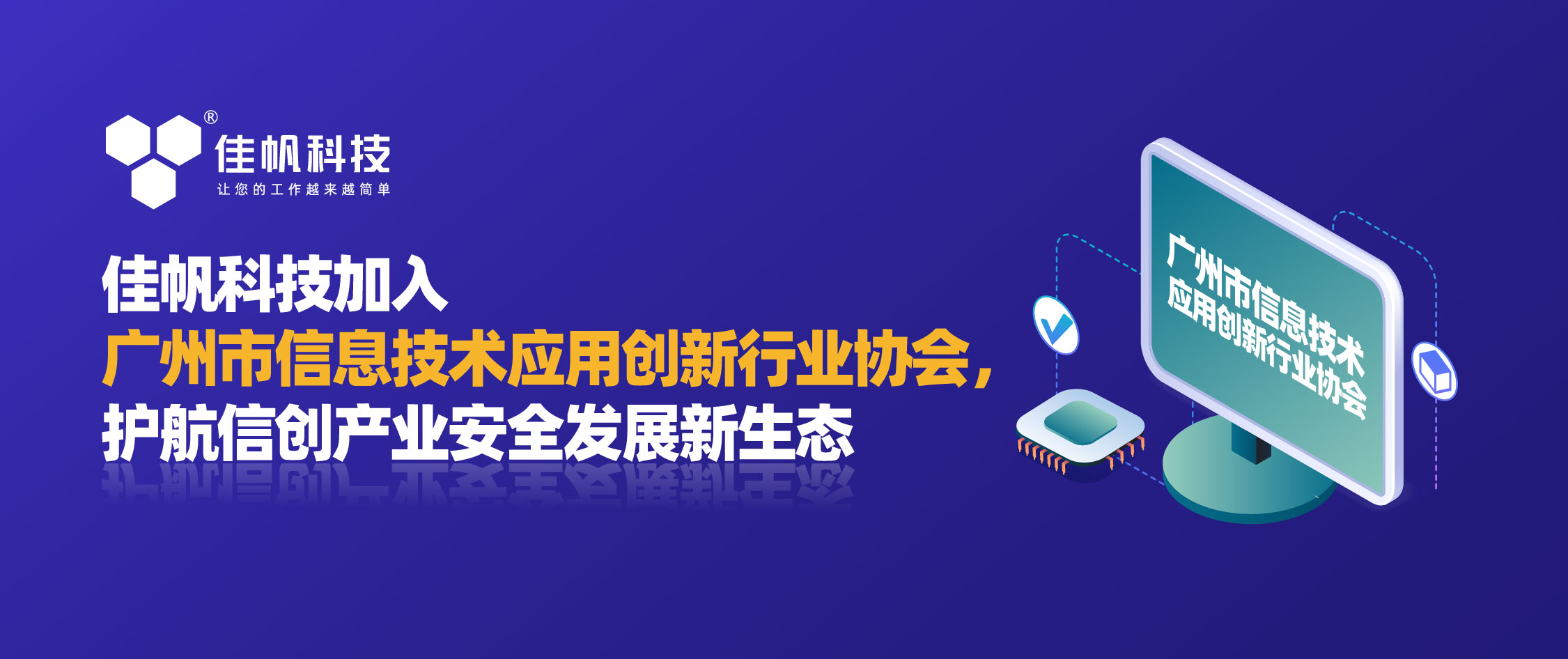 佳帆科技加入廣州市信息技術(shù)應(yīng)用創(chuàng)新行業(yè)協(xié)會，護(hù)航信創(chuàng)產(chǎn)業(yè)安全發(fā)展新生態(tài)！
