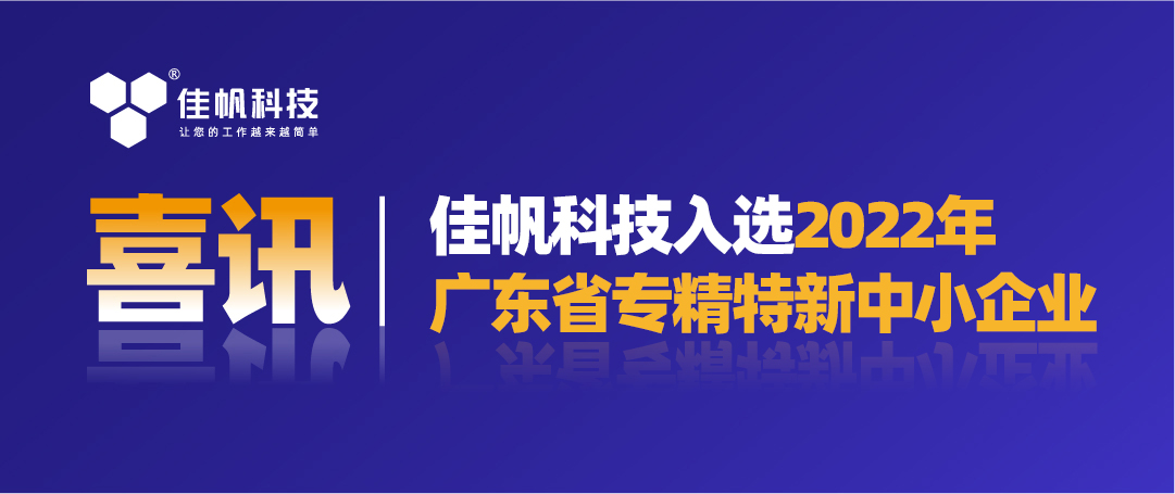 喜訊｜佳帆科技入選2022年廣東省“專精特新”中小企業(yè)！